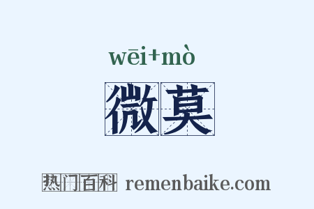 微莫是什么意思的图片